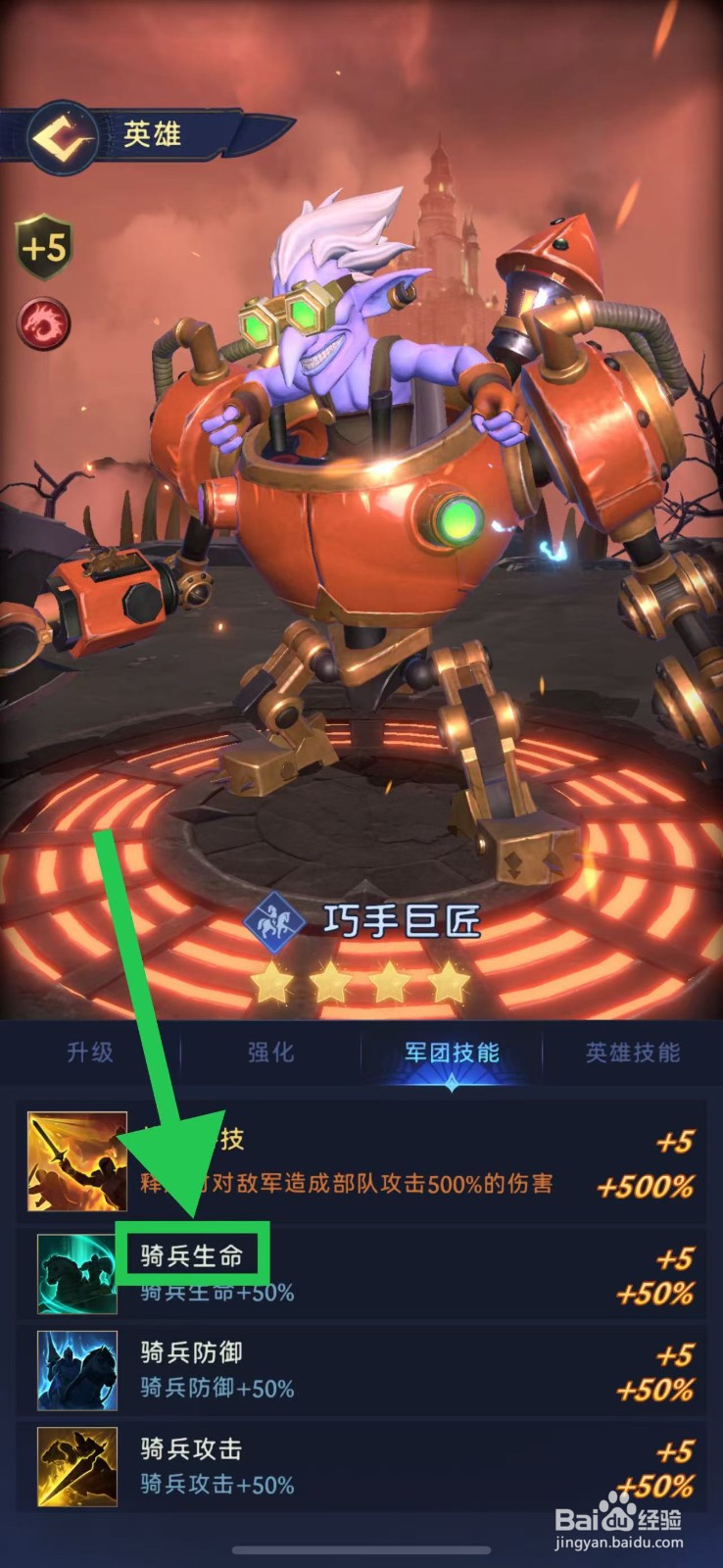 帝国与魔法如何查看巧手巨匠的骑兵生命