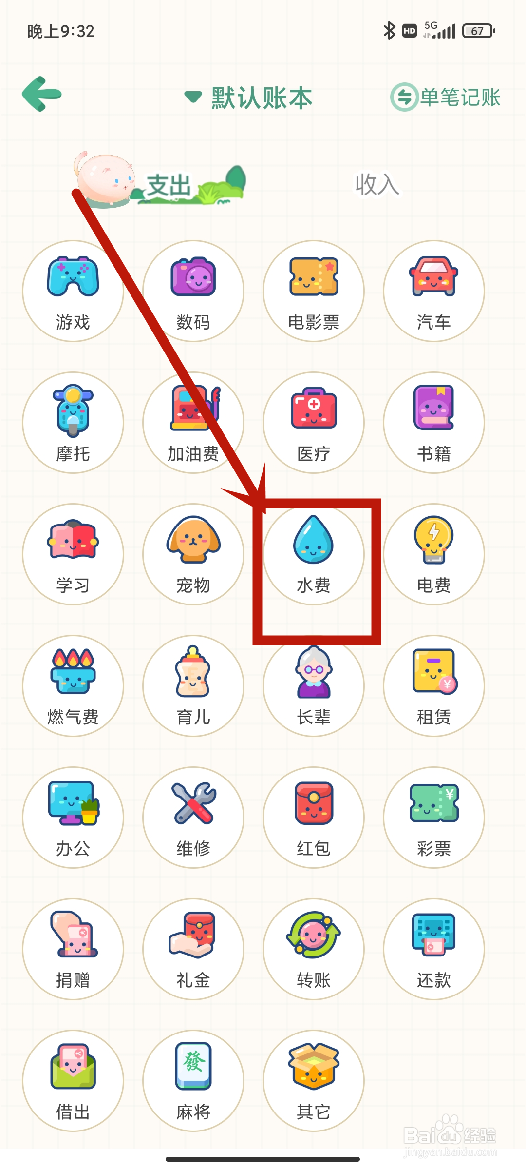 团团记账App如何设置【水费】支出？