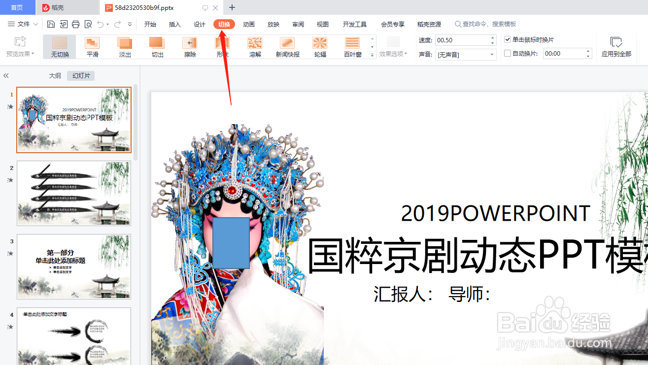 怎么给幻灯片添加切换特效