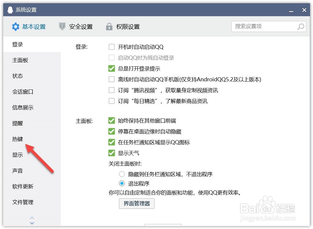 怎么设置qq截屏热键