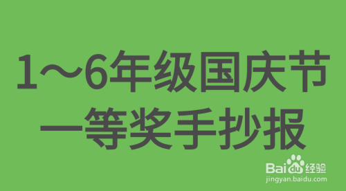 1～6年级国庆节一等奖手抄报