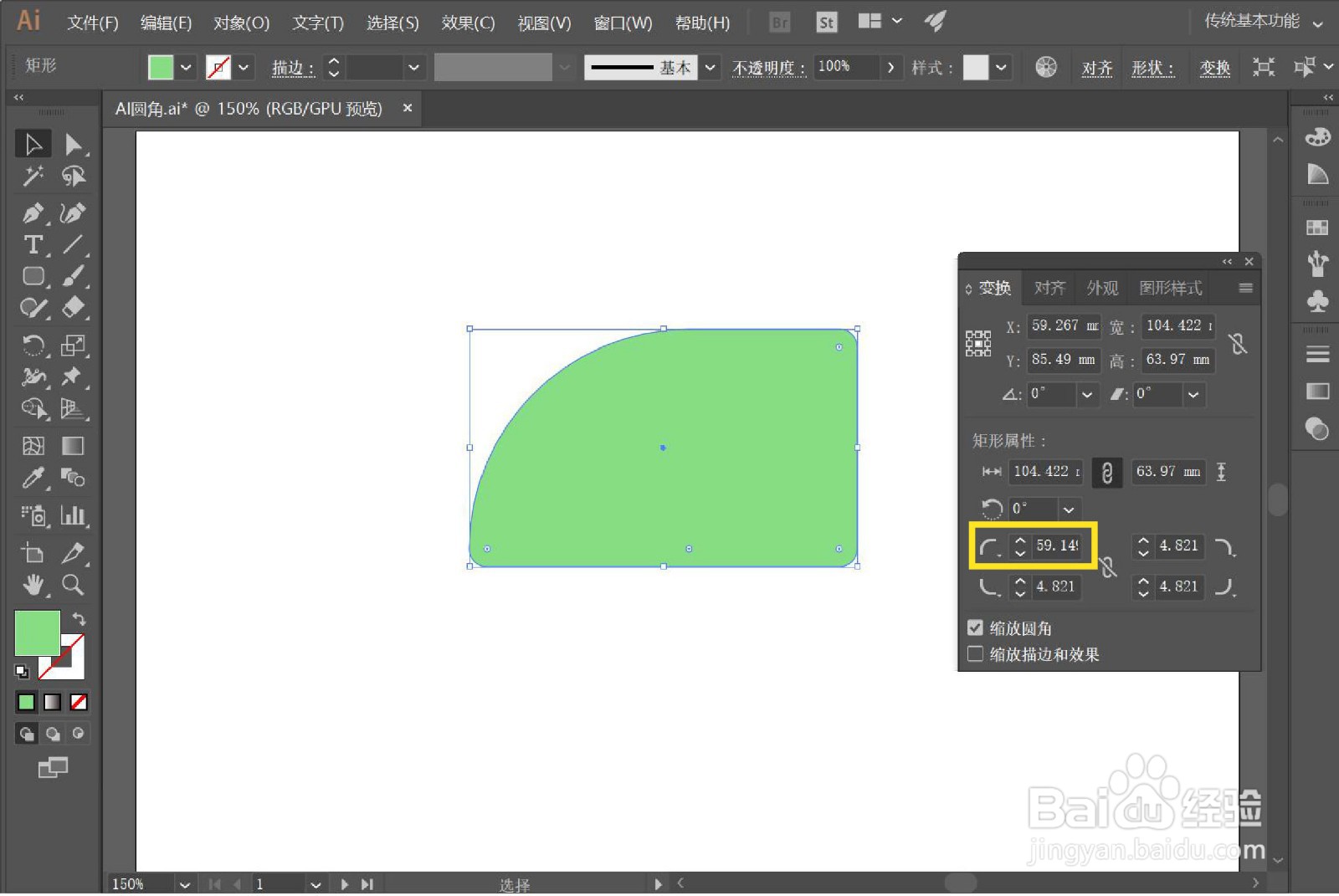 AI怎么单独调整一个圆角的大小