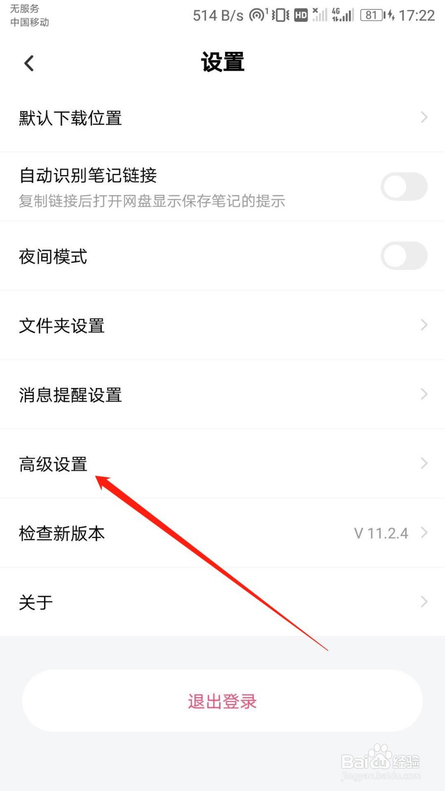 百度网盘如何关闭分享动态的无图模式