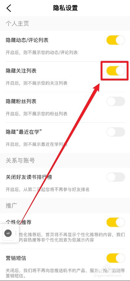 帆书APP怎么隐藏自己的关注列表