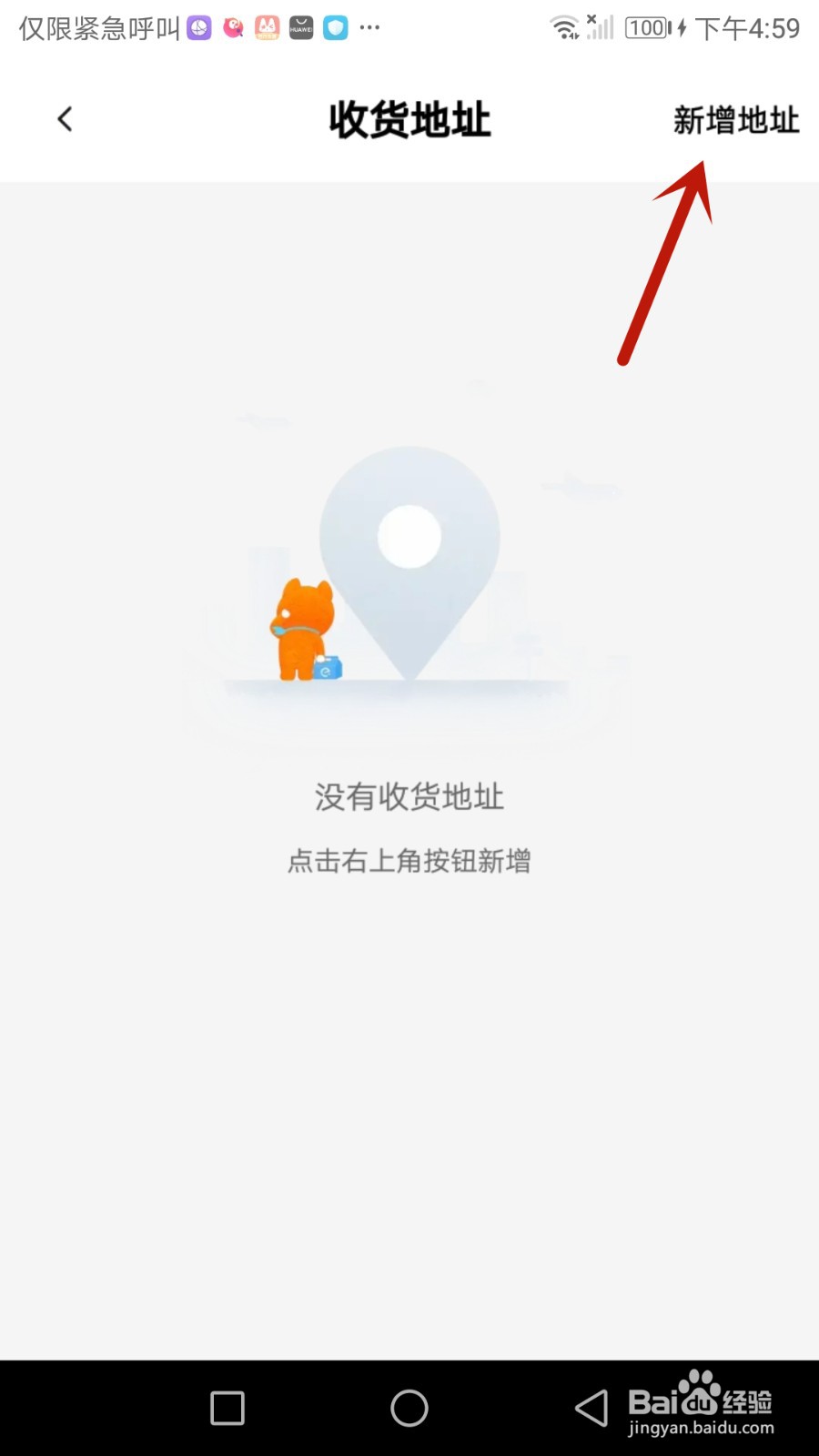 怎么给饿了么添加收货地址