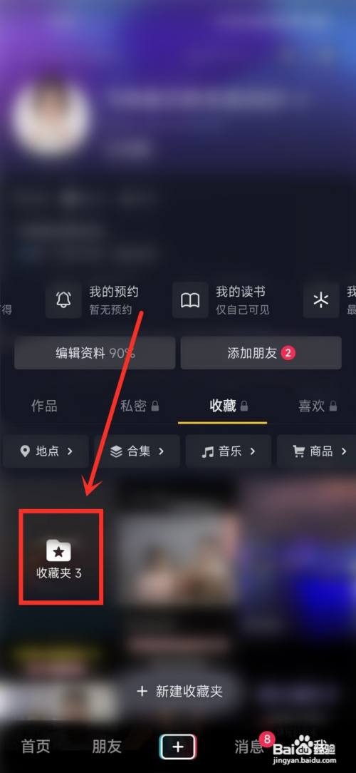 抖音收藏夹如何单独隐藏起来