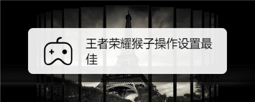 王者荣耀猴子操作设置最佳