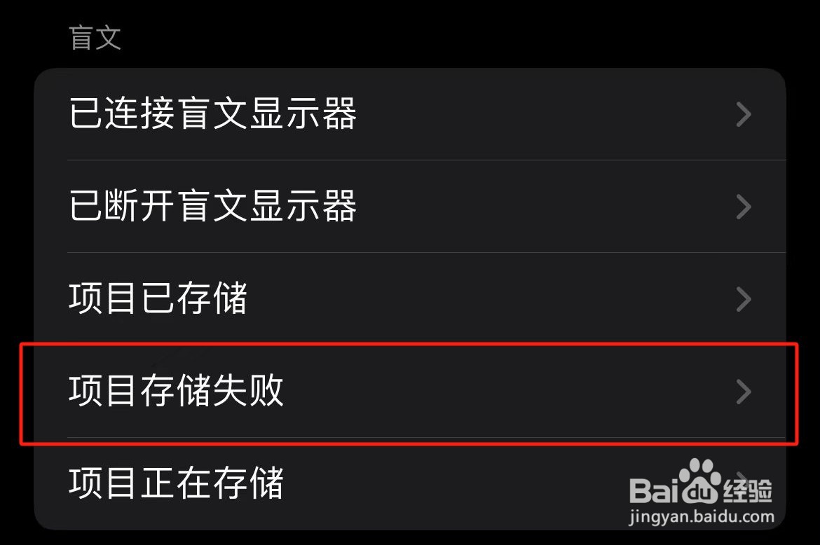 iPhone项目储存失败的旁白声音在哪里开启？