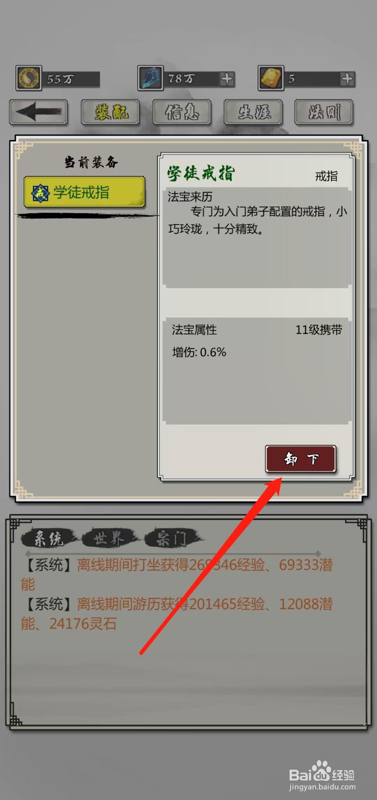 掌上修仙怎样卸下学徒戒指