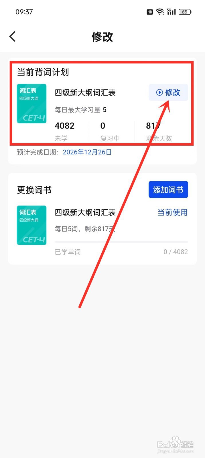 如何调整《一起背单词》的背词计划