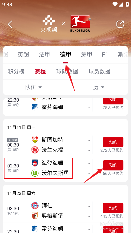 央视频如何观看2024德甲海登海姆VS沃尔夫斯堡