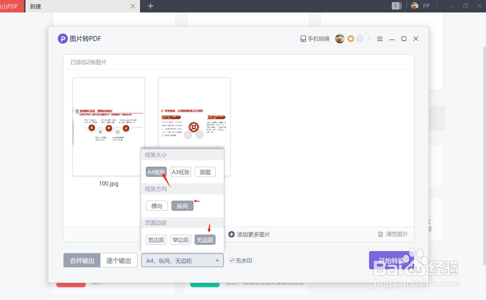 金山PDF如何将图片转为PDF格式