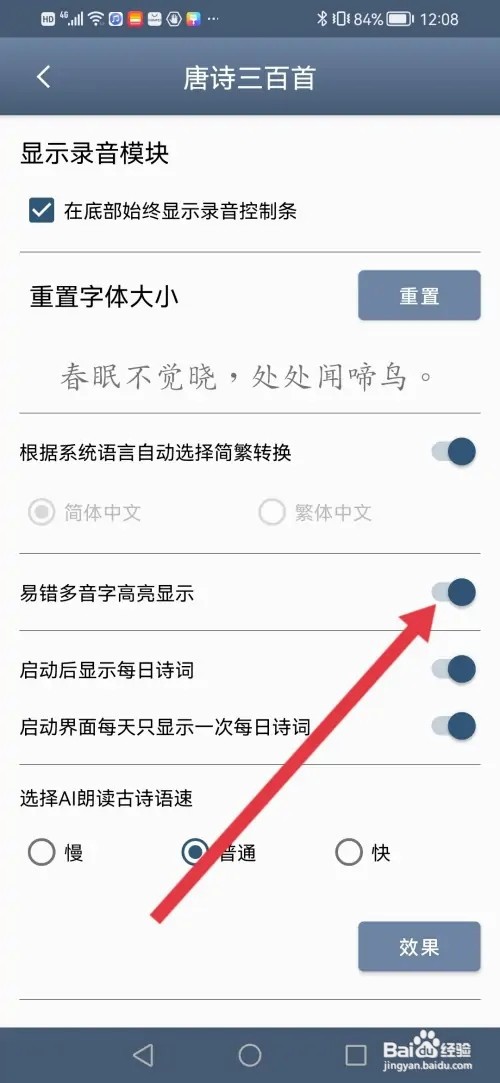 如何在唐诗三百首设置易错多音字高亮显示
