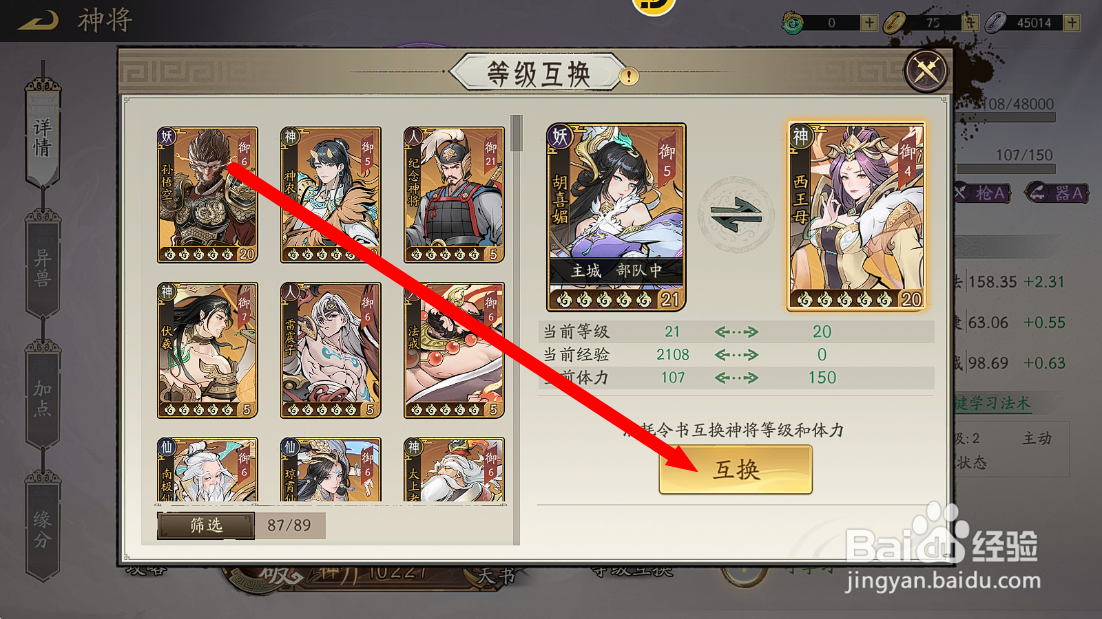 朝歌S3胡喜媚怎么和西王母【等级互换】？