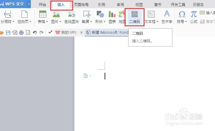如何使用word制作二维码?