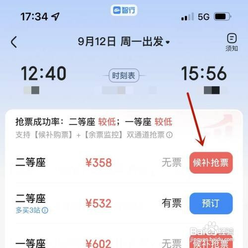 如何才能在智行中普通抢票