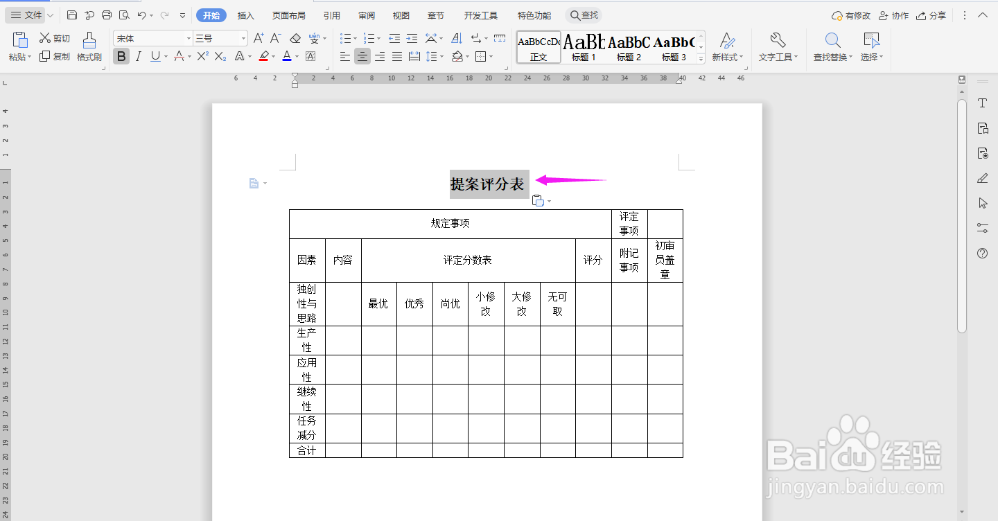 WPS2019 Word怎么制作提案评分表