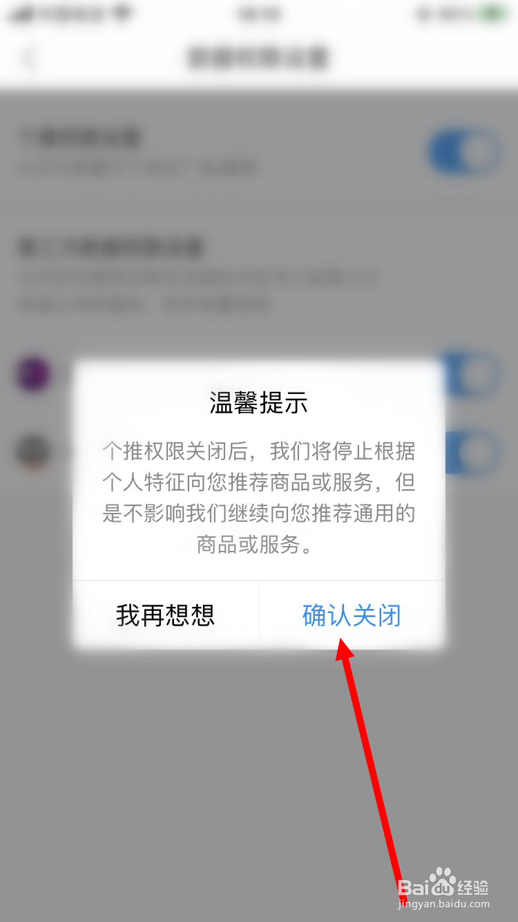 菜鸟如何关闭个推权限设置