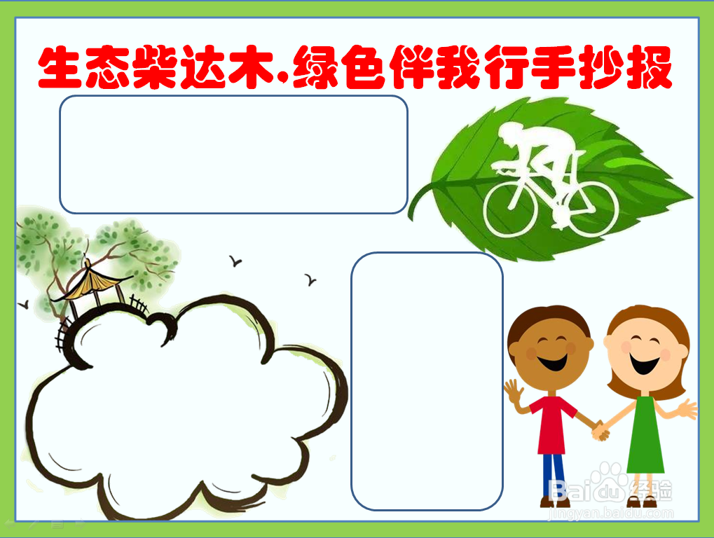 生态柴达木,绿色伴我行手抄报