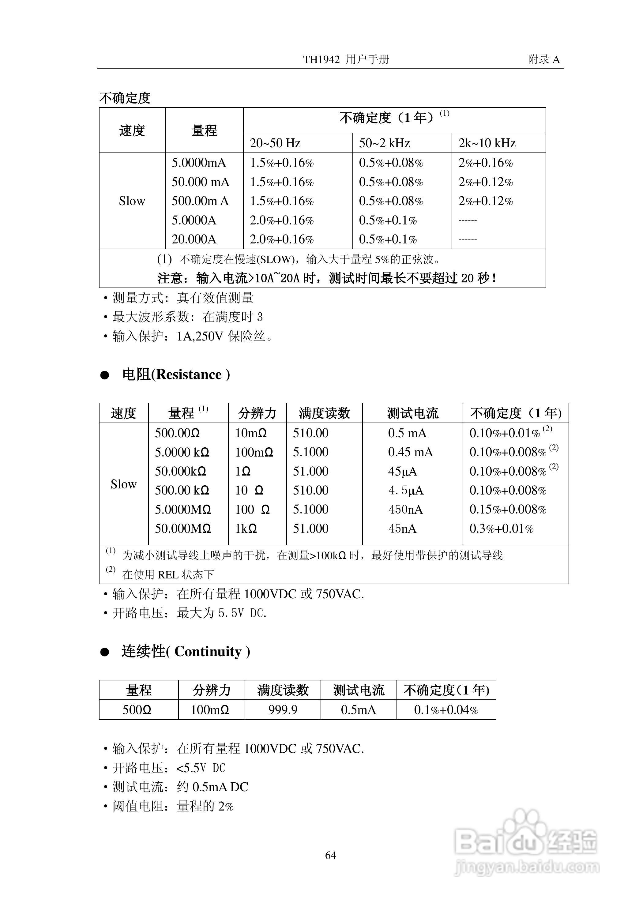 锦流源电子TH1942数字多用表说明书:[7]