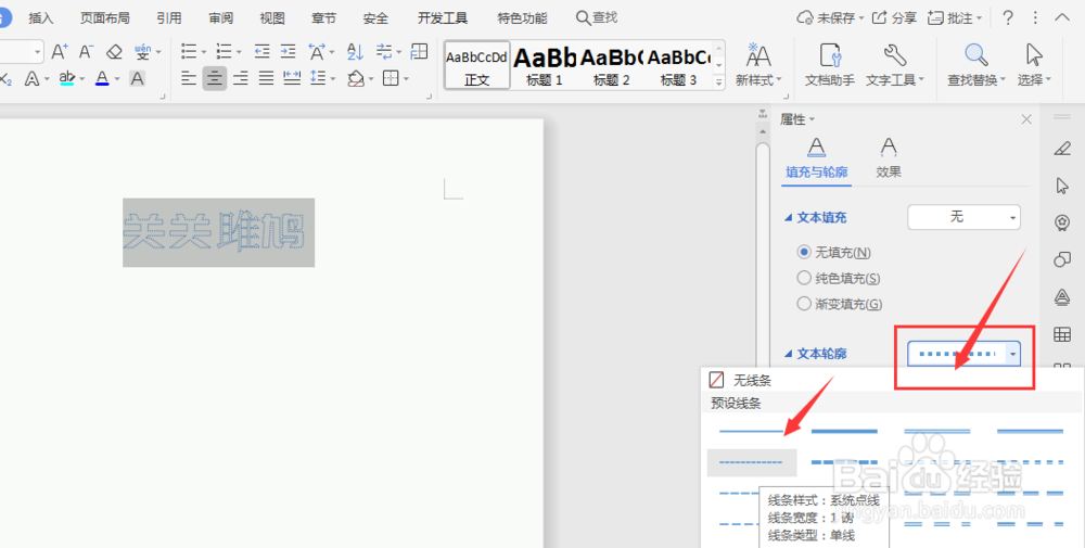 WPS文档中怎样制作点状文字