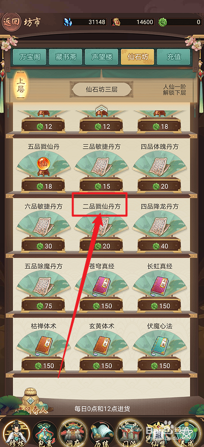 在逍遥修真中怎么购买【二品戮仙丹方】