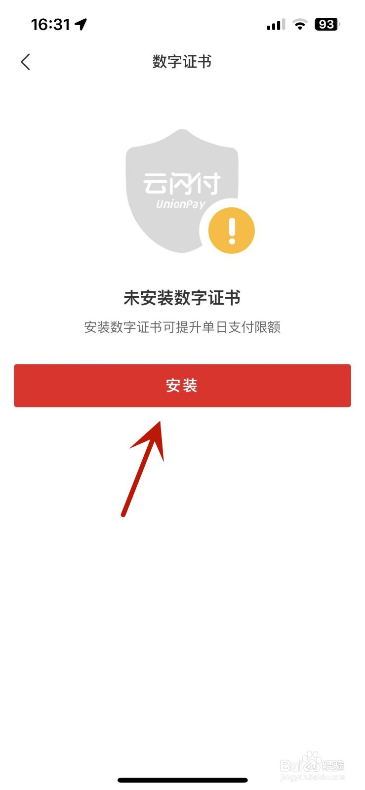 怎么给云闪付安装数字证书