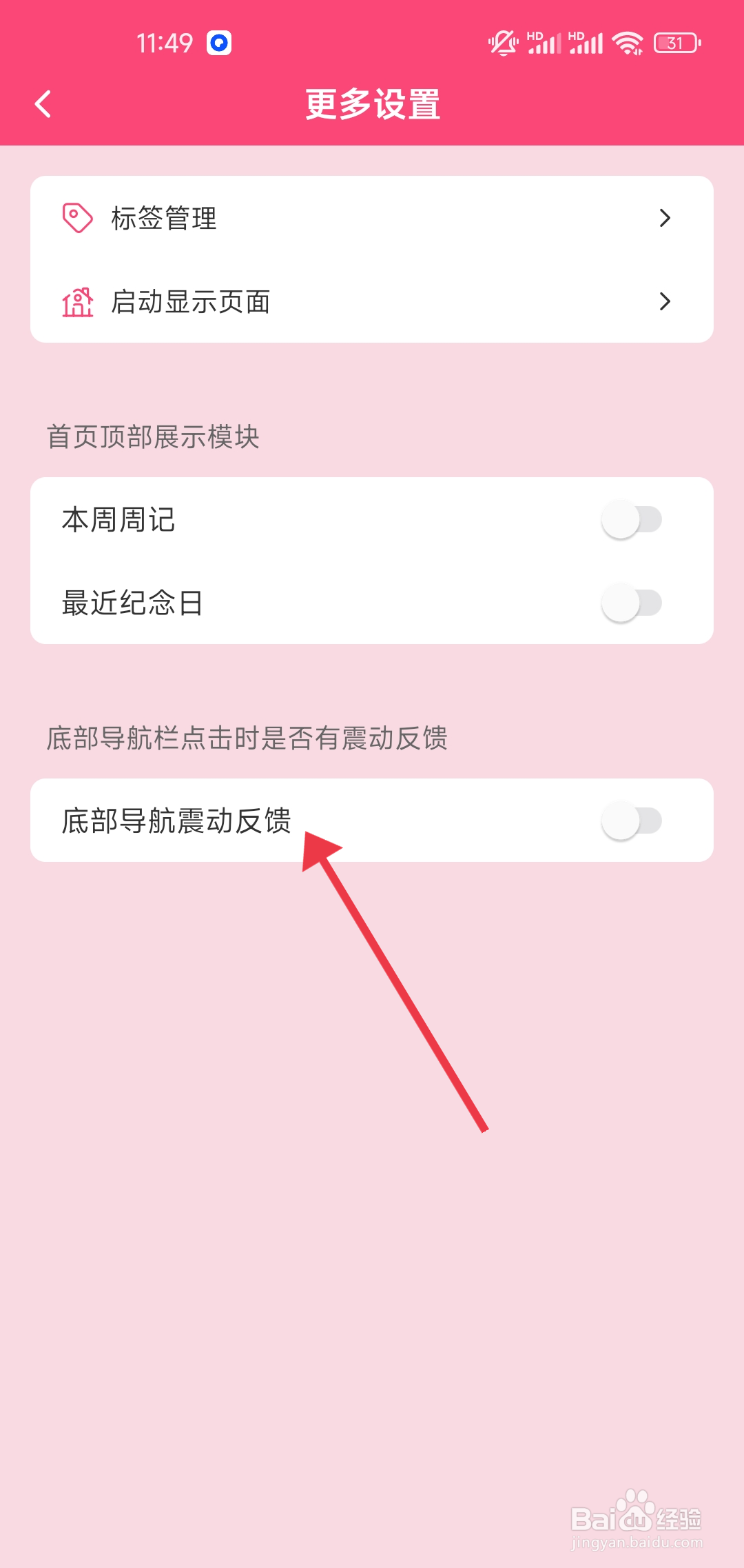 如何关闭【纯纯周记】底部导航震动反馈？