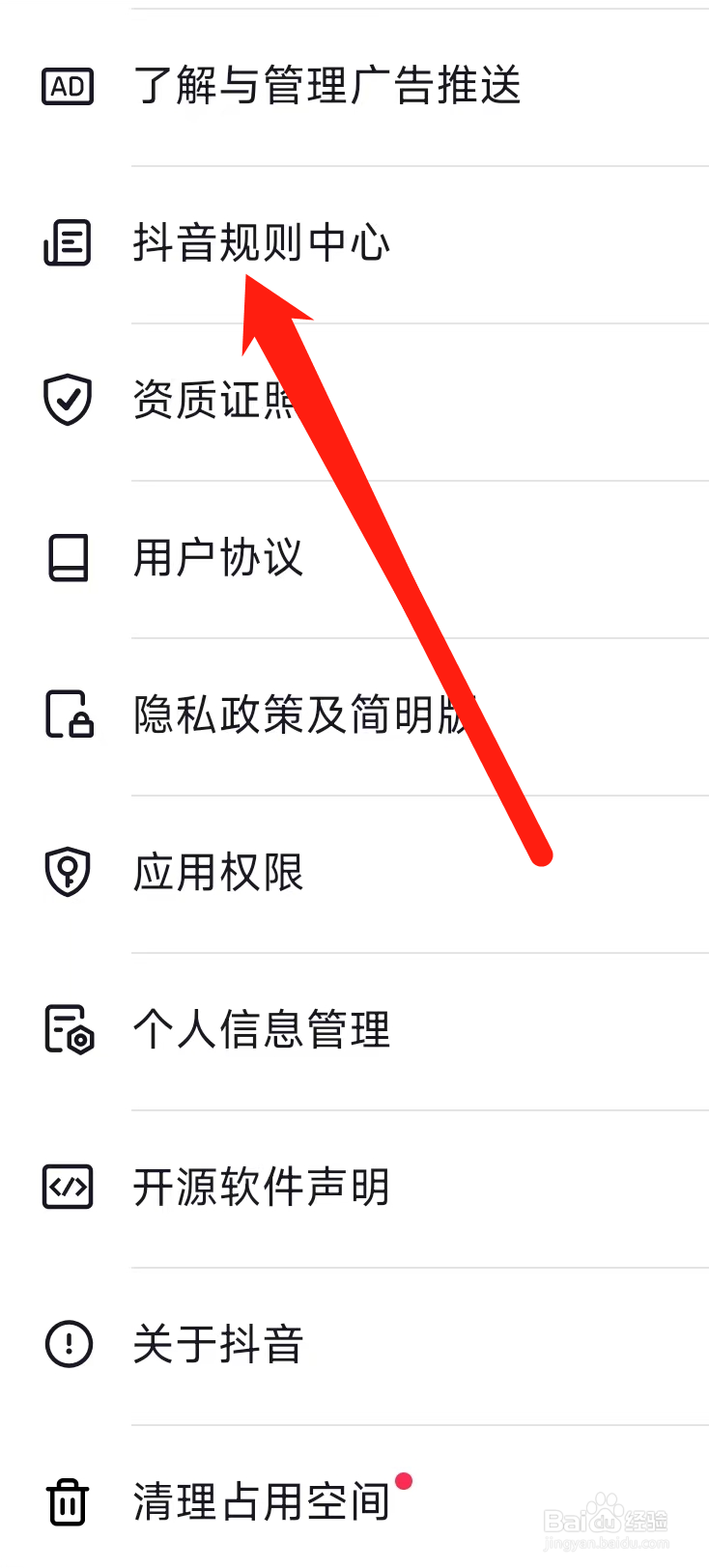 抖音进入抖音规则中心