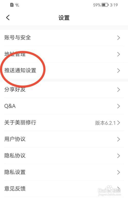 美丽修行如何开启推送通知