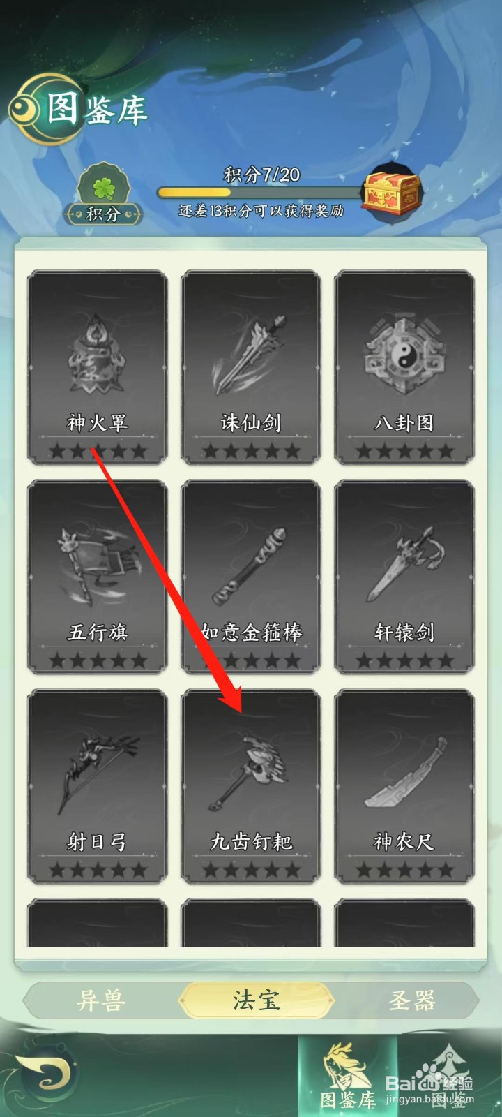 奇妙山海经怎样查看九齿钉耙的品质