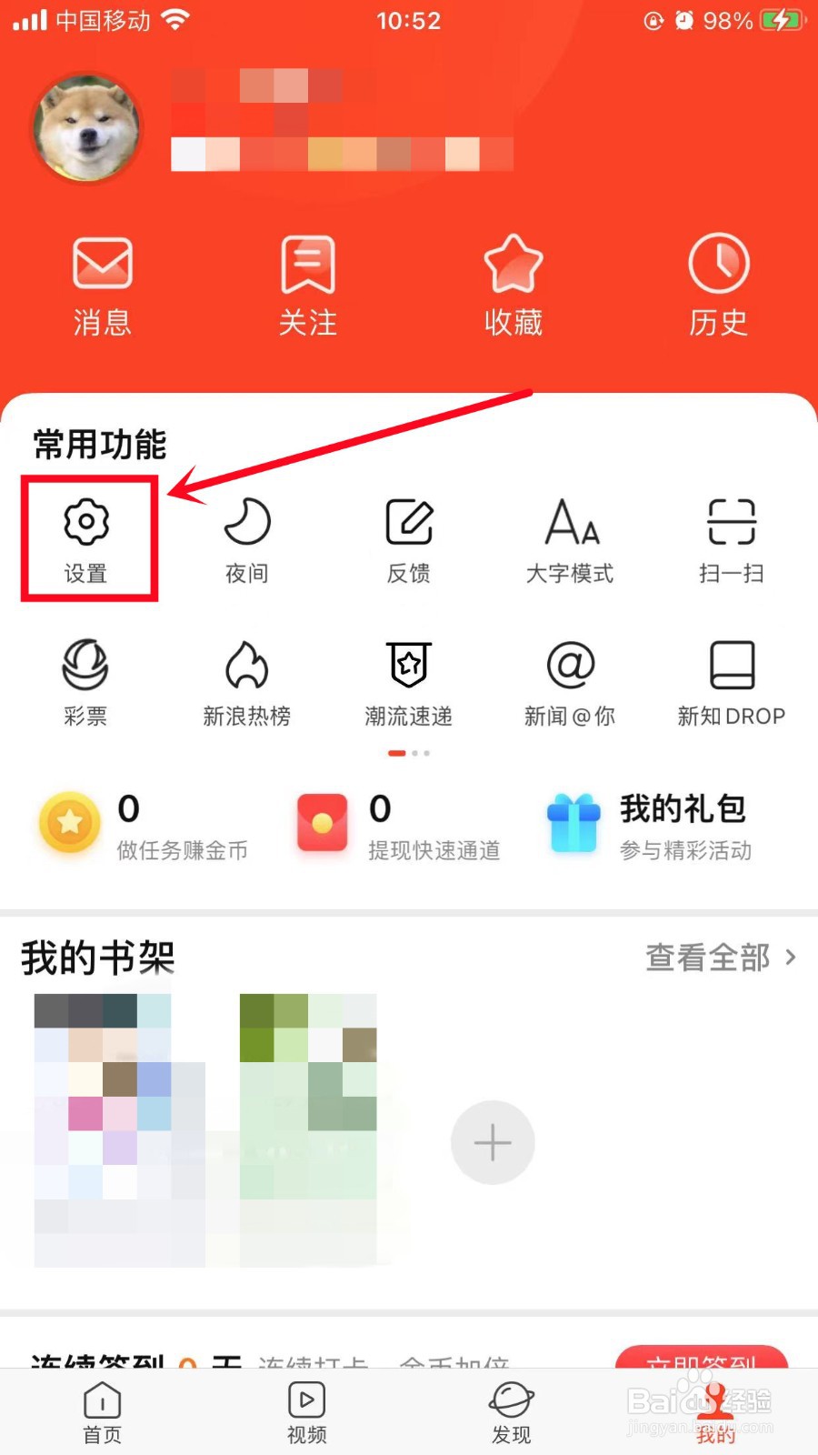 新浪新闻如何关闭个性化广告展示