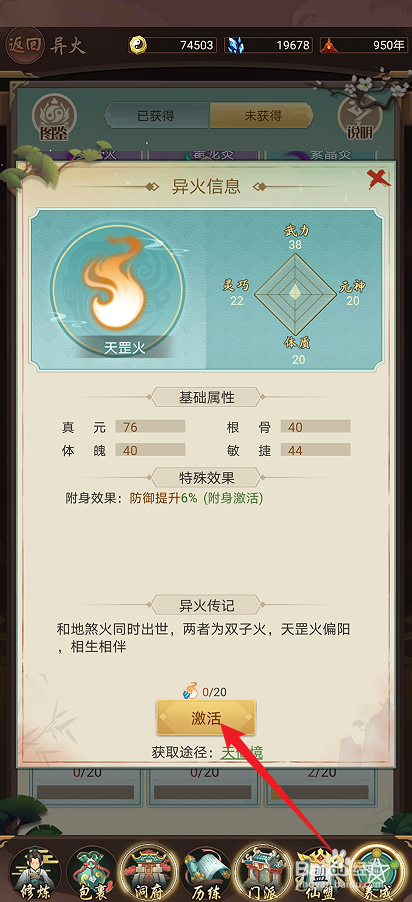 逍遥修真如何激活【天罡火】