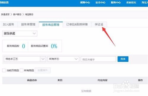 淘宝店怎样交消费者保证金