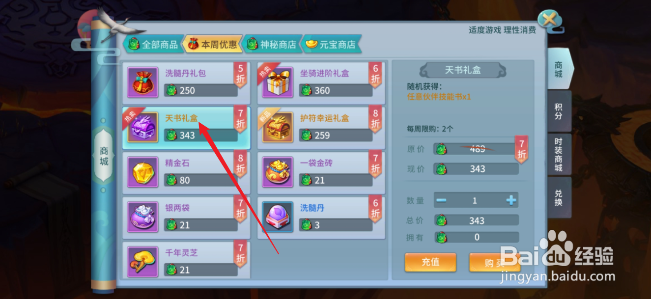 仙灵物语如何购买【天书礼盒】