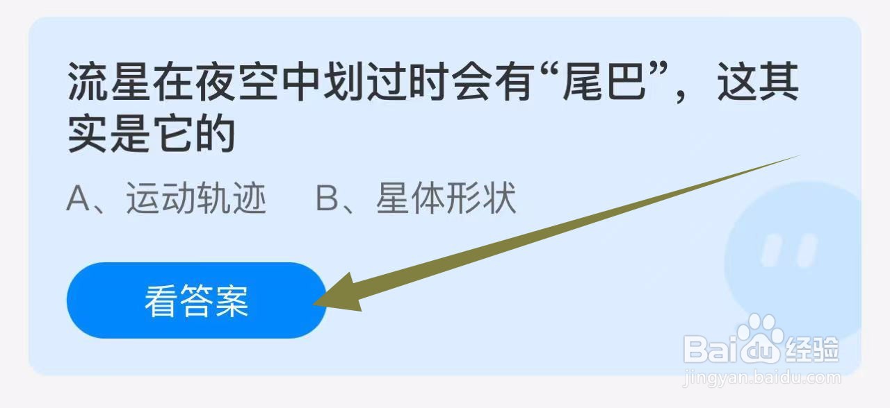 蚂蚁庄园答案流星在夜空中划过时会有尾巴是它的