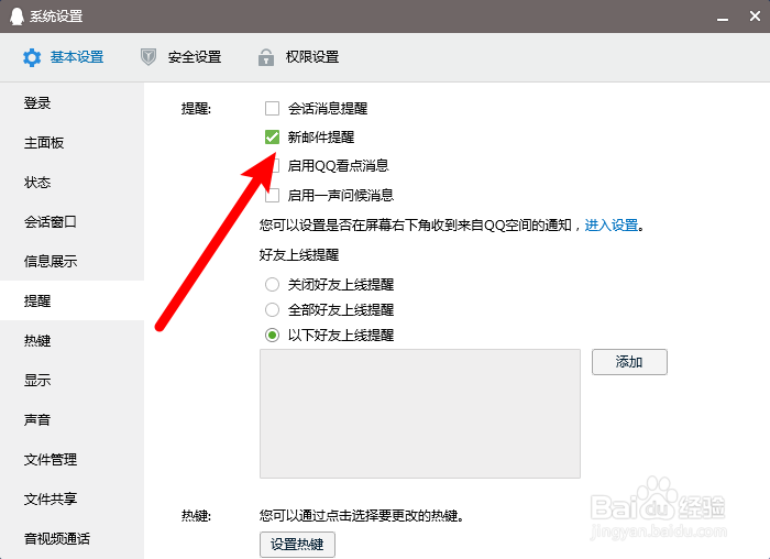 电脑QQ怎么开启新邮件提醒