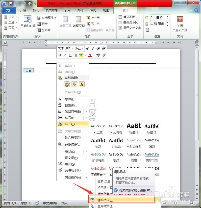怎么去除word文件页眉中的横线
