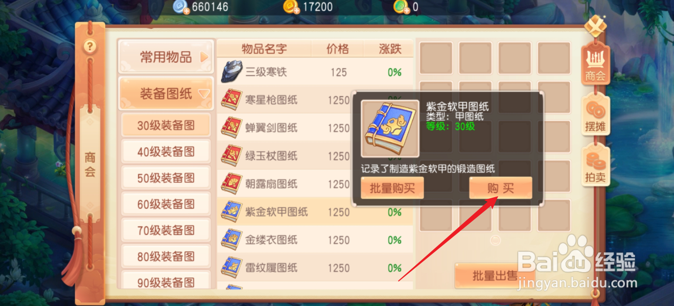 御剑红尘如何购买【紫金软甲图纸】