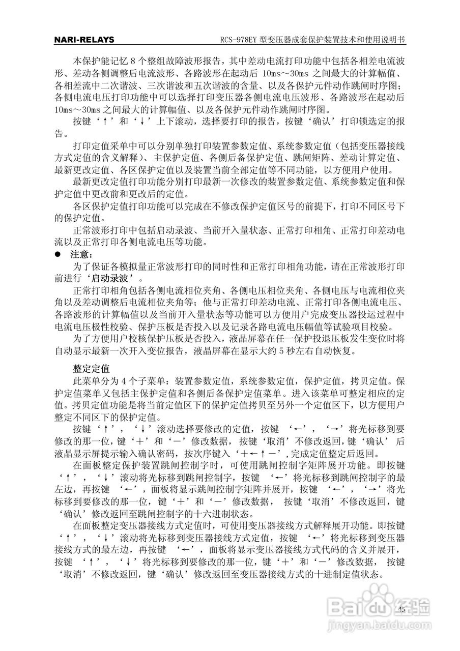 RCS-978EY型变压器成套保护装置使用说明书:[5]