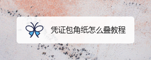 凭证包角纸怎么叠教程