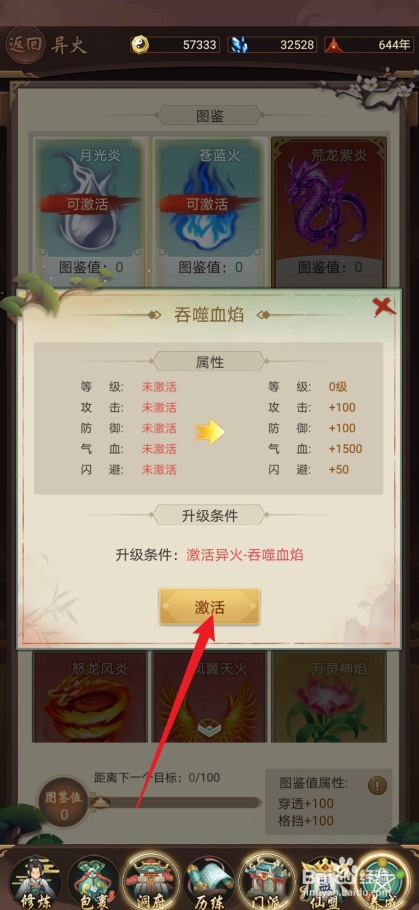 逍遥修真如何激活【吞噬血焰】