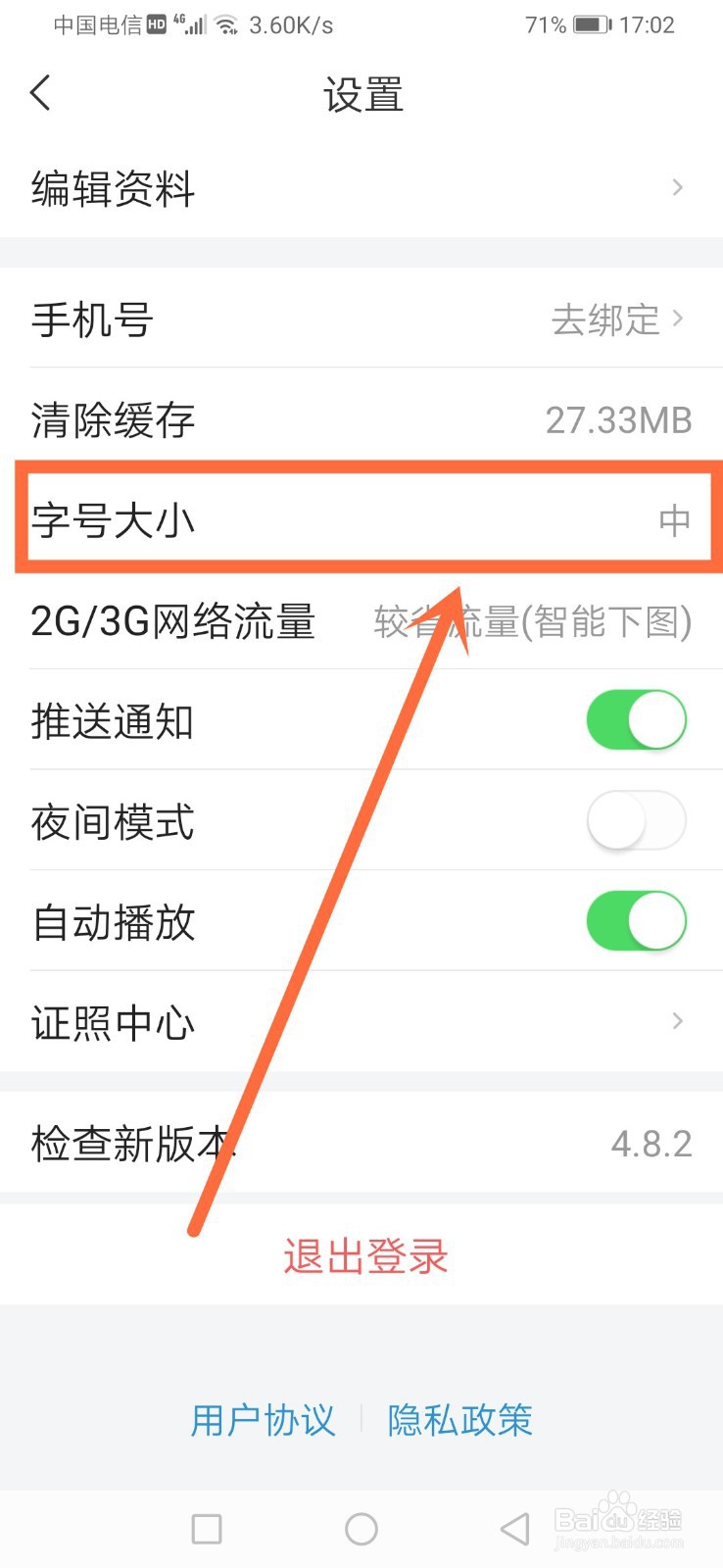 懂车帝如何修改字号大小