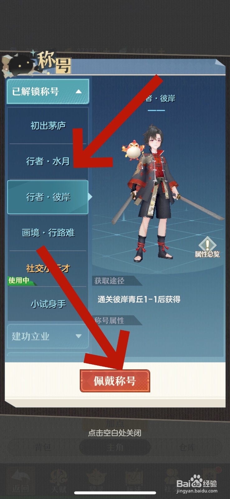 桃花师怎么更换称号