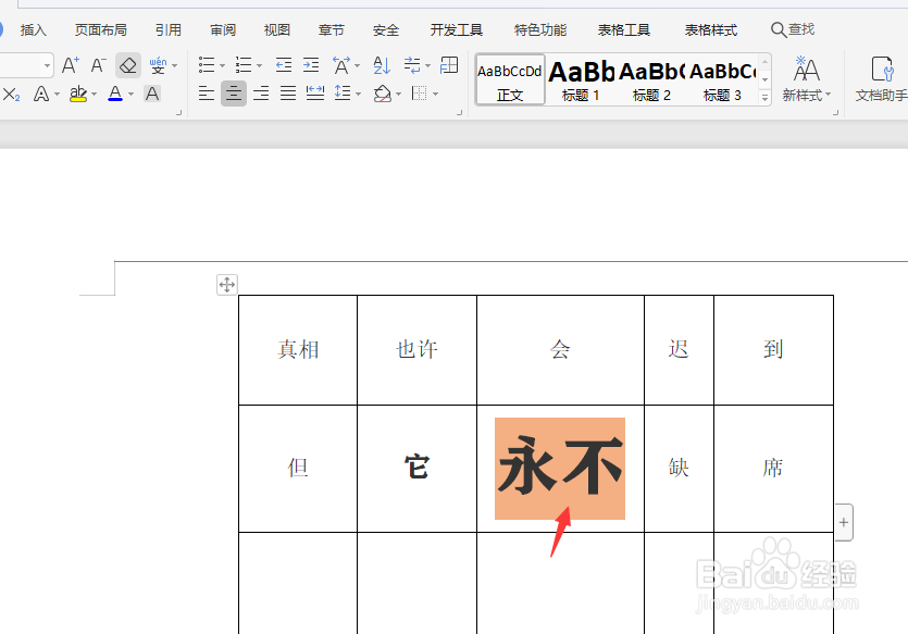 WPS文档中怎样给表格中的文字添加底色颜色