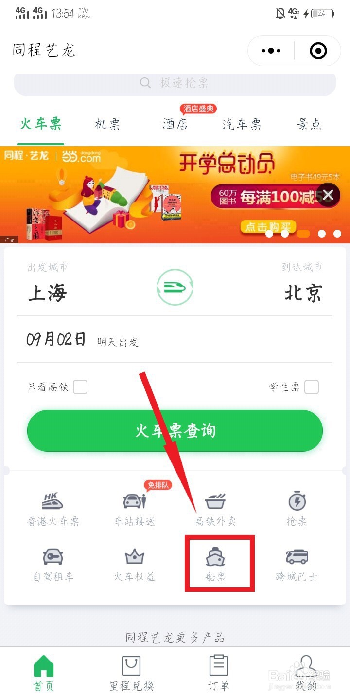 怎样操作微信购买船票