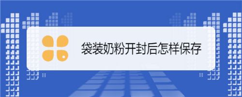 袋装奶粉开封后怎样保存 百度经验