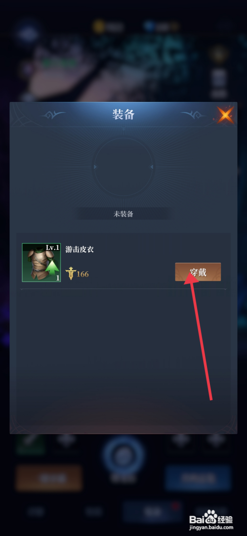 【利萨斯英雄】穿戴游击皮衣的方法