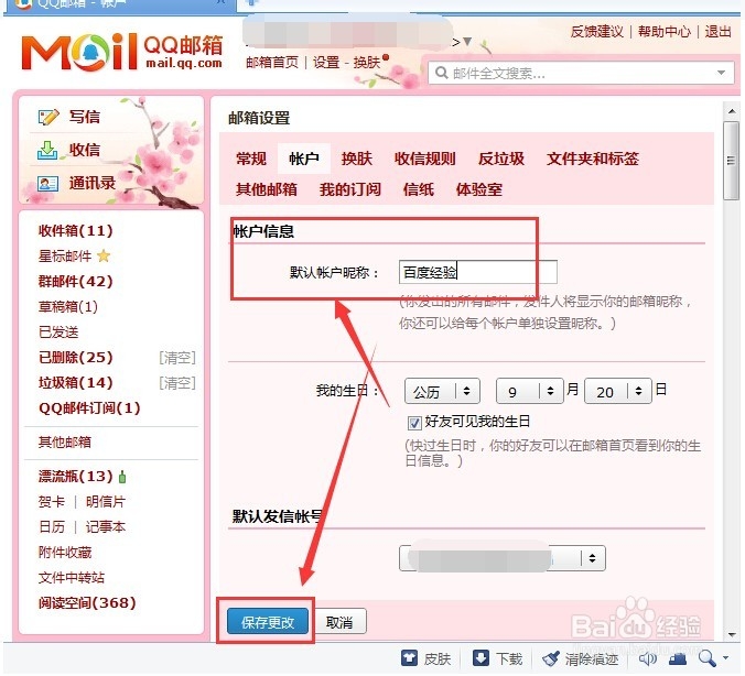 QQ邮箱如何修改昵称
