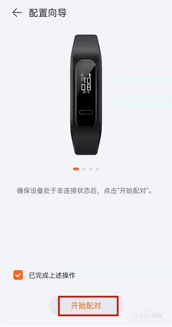 华为手环4e怎样配对手机